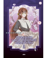 Выживание в роли горничной хоррор-игры. Том 1