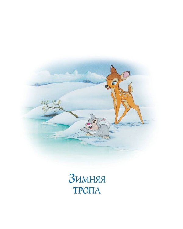 Бемби и чудеса леса