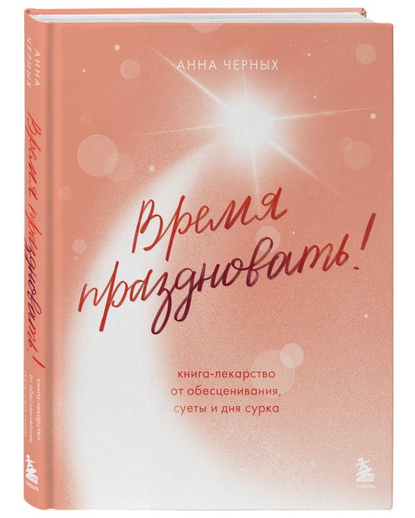 Время праздновать! Книга-лекарство от обесценивания, суеты и "дня сурка"