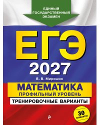 ЕГЭ-2027. Математика. Профильный уровень. Тренировочные варианты. 30 вариантов