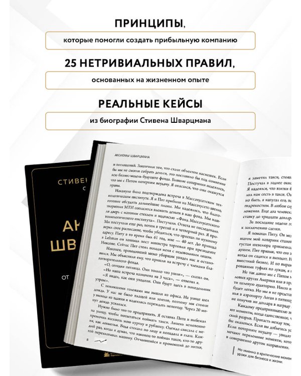 Аксиомы Шварцмана. Принципы успеха от соучредителя крупнейшей инвесткомпании в мире