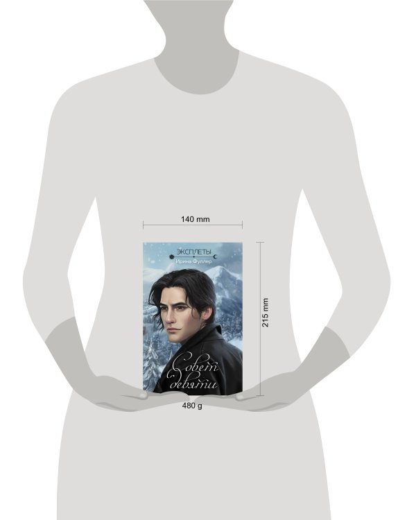 Эксплеты. Совет девяти