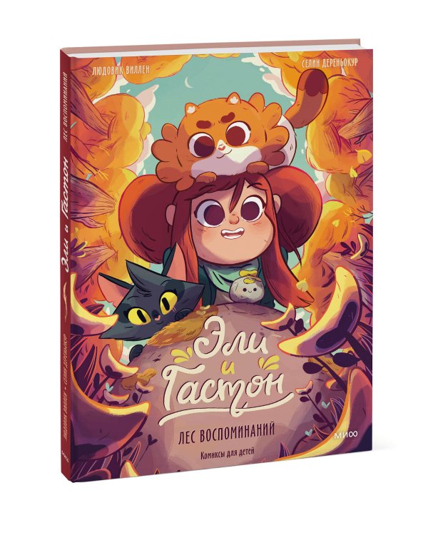 Эли и Гастон. Лес воспоминаний