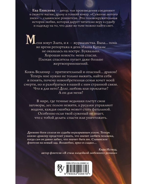 Суженая лютого змея