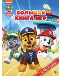 Щенячий патруль N БКИ 2302 Большая книга игр