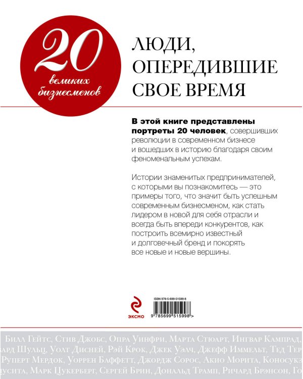 Дополнительное изображение книги «20 великих бизнесменов. Люди, опередившие свое время»