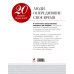 Дополнительное изображение книги «20 великих бизнесменов. Люди, опередившие свое время»