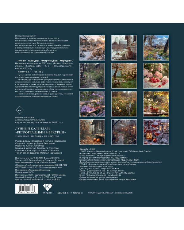 Дополнительное изображение книги «Лунный календарь "Ретроградный Меркурий"»