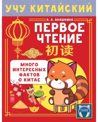 Учу китайский язык. Первое чтение