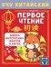 Учу китайский язык. Первое чтение
