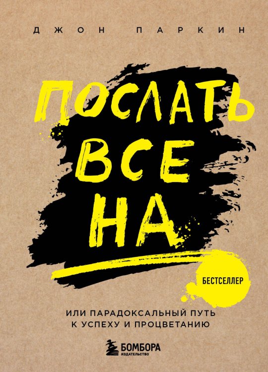 Психологический бестселлер Послать все на ... или Парадоксальный путь к успеху и процветанию (нов. оформление)