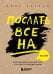 Послать все на ... или Парадоксальный путь к успеху и процветанию (нов. оформление)