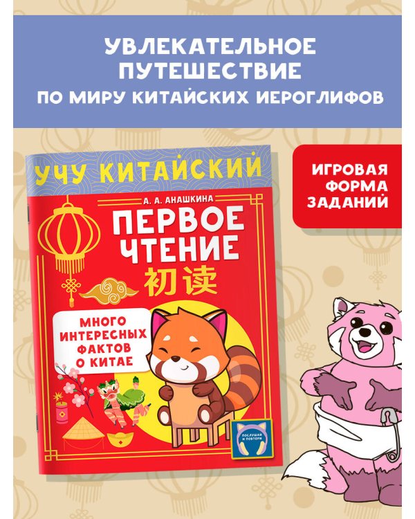 Учу китайский язык. Первое чтение