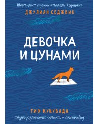 Девочка и цунами