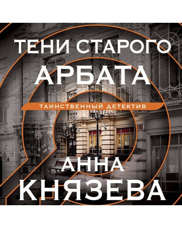 Тени старого Арбата