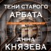 Таинственный детектив Анны Князевой. Новое оформление (обложка) Тени старого Арбата