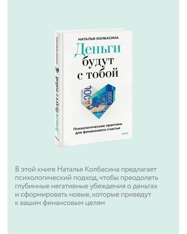 Деньги будут с тобой. Психологические практики для финансового счастья
