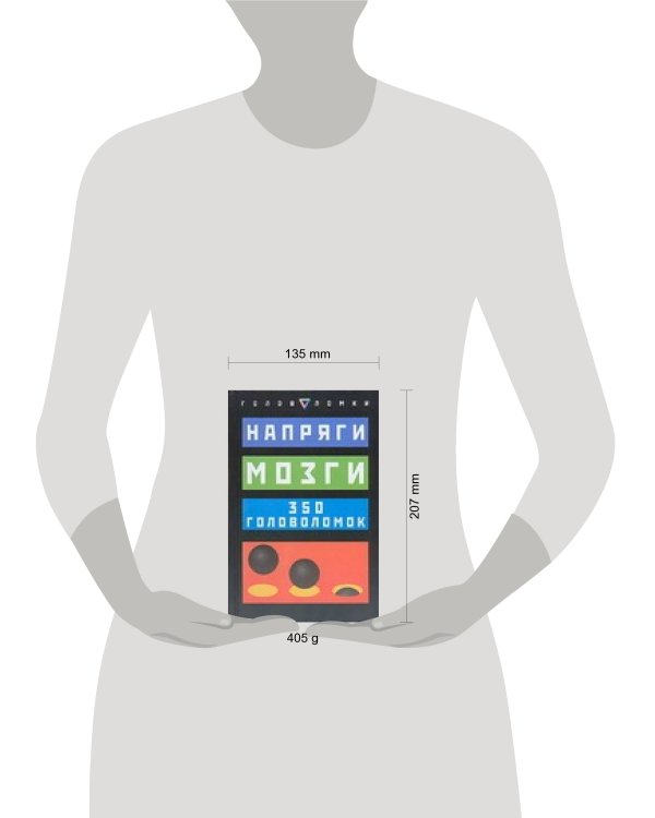 Дополнительное изображение книги «Напряги мозги. 350 головоломок»