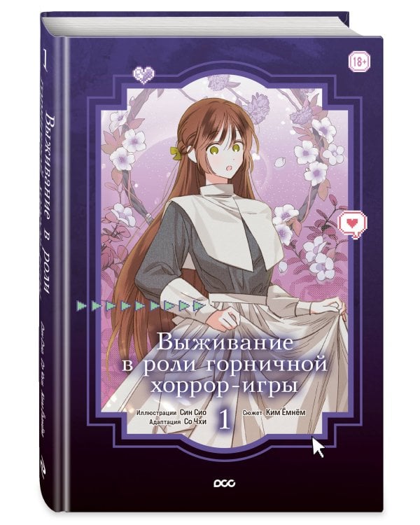 Выживание в роли горничной хоррор-игры. Том 1