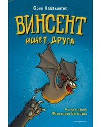 Винсент ищет друга (выпуск 1)