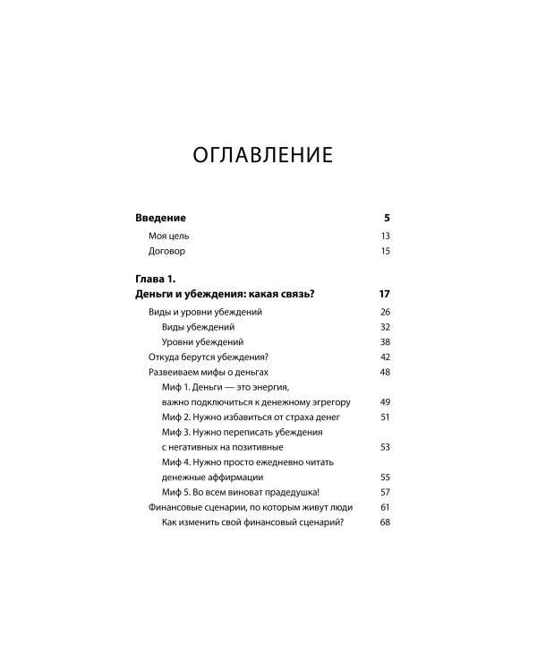 Деньги будут с тобой. Психологические практики для финансового счастья