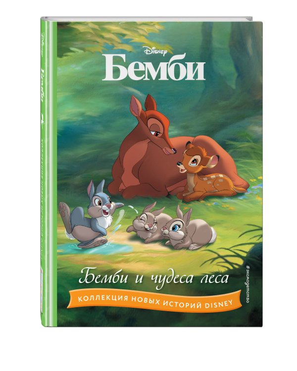Бемби и чудеса леса