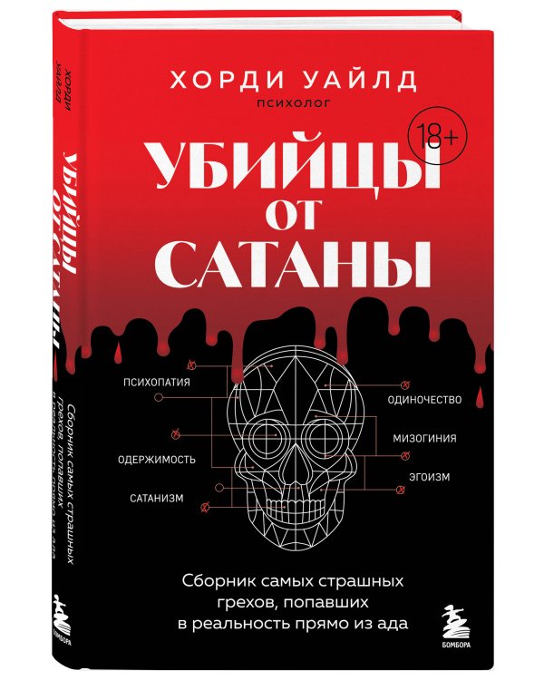Убийцы от сатаны. Сборник самых страшных грехов, попавших в реальность прямо из ада