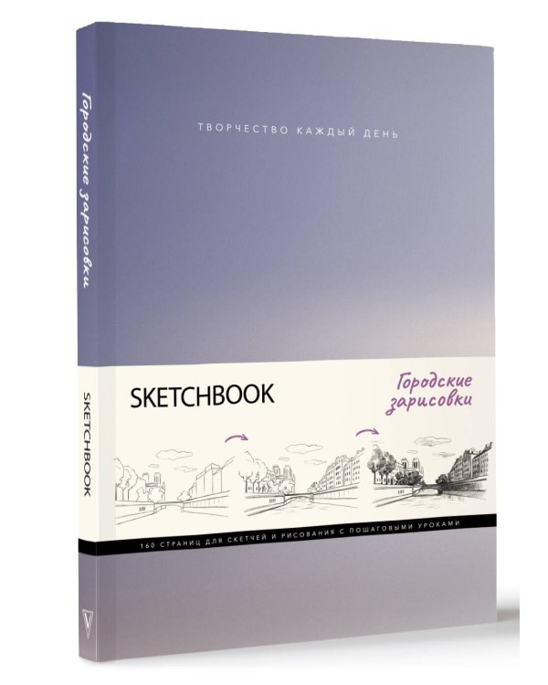 Скетчбук. Городские зарисовки