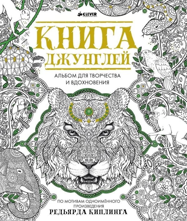 Обложка книги «Книга джунглей. Альбом для творчества и вдохновения», ISBN 9785906838179