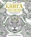 Обложка книги «Книга джунглей. Альбом для творчества и вдохновения», ISBN 9785906838179