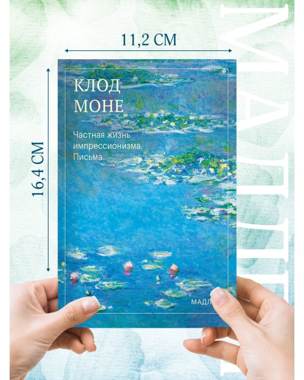 Дополнительное изображение книги «Частная жизнь импрессионизма. Письма»