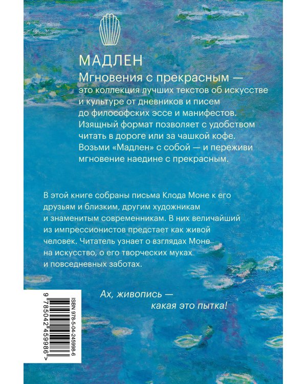 Дополнительное изображение книги «Частная жизнь импрессионизма. Письма»