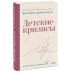 Воспитываем с любовью Детские кризисы
