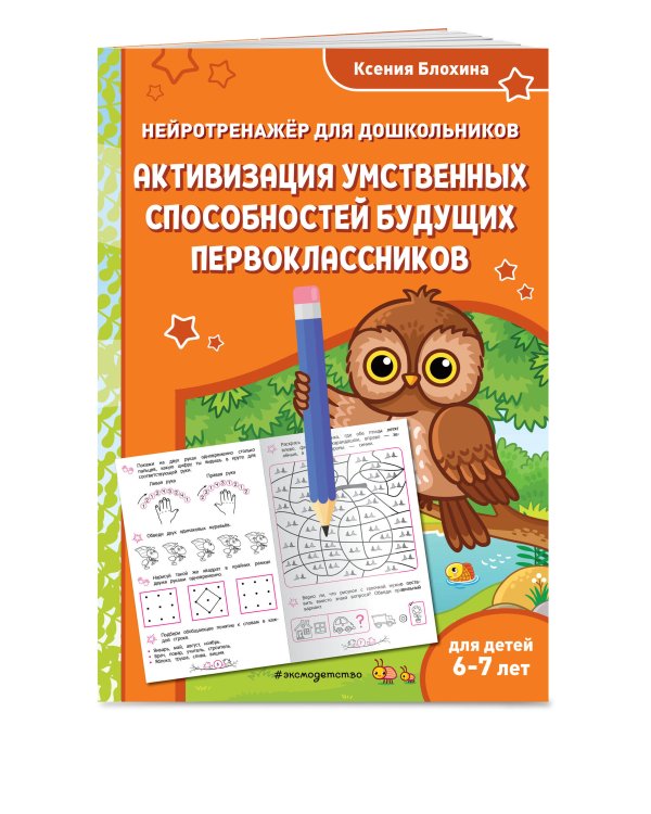 Активизация умственных способностей будущих первоклассников: для детей 6-7 лет