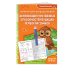 Активизация умственных способностей будущих первоклассников: для детей 6-7 лет