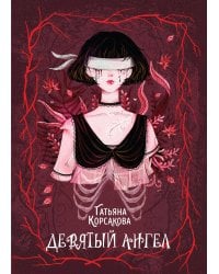 Девятый ангел