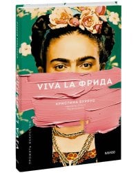 Viva la Фрида