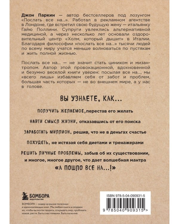 Послать все на ... или Парадоксальный путь к успеху и процветанию (нов. оформление)