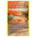 Веды: драгоценный путь (обложка) Реинкарнация. Что ждет нас в следующей жизни?