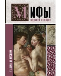 Мифы мировой истории: от Адама до Потсдама