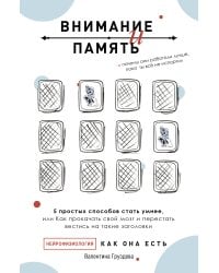 Внимание и память, и Почему они работали лучше, пока ты все не испортил