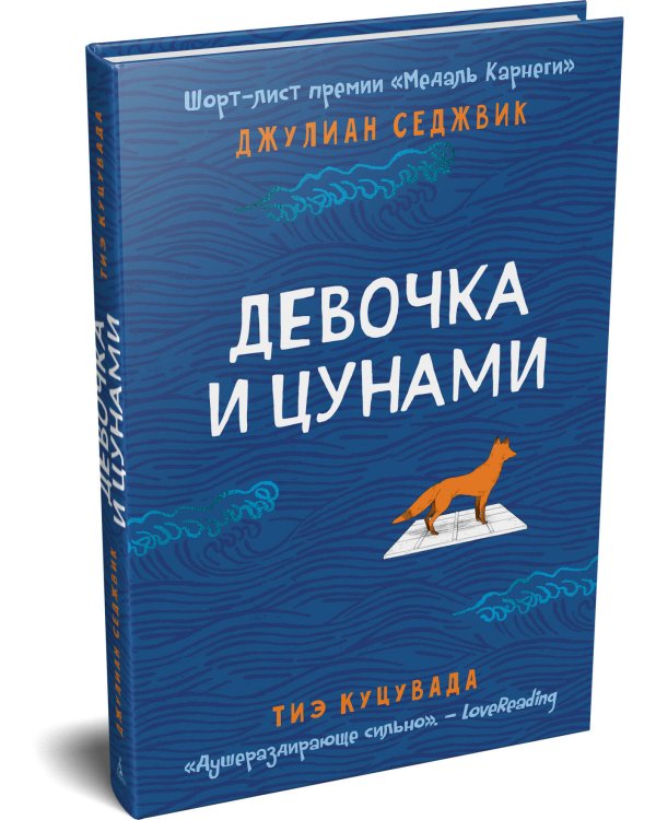 Девочка и цунами