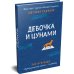 Девочка и цунами