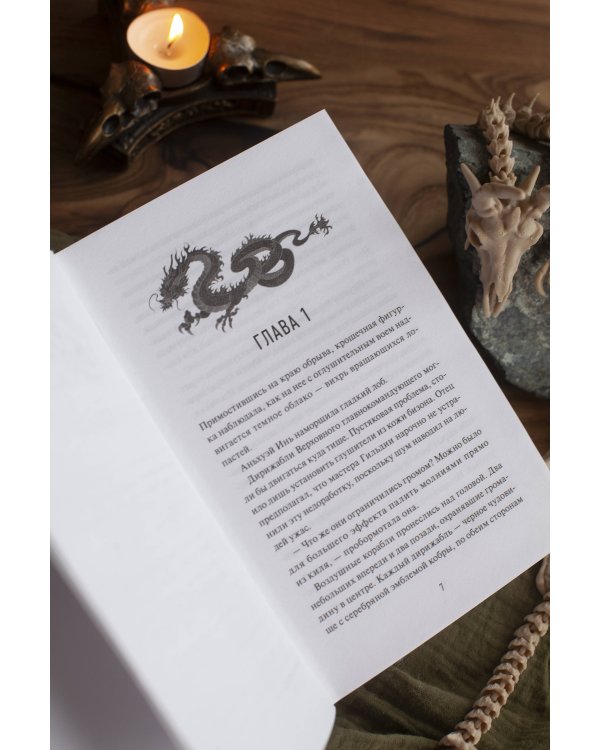 О нефрите и драконах