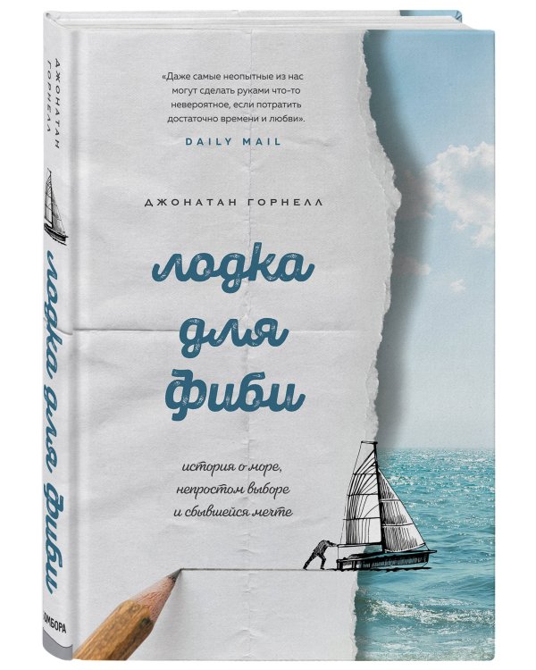 Лодка для Фиби. История о море, непростом выборе и сбывшейся мечте