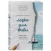 Лодка для Фиби. История о море, непростом выборе и сбывшейся мечте
