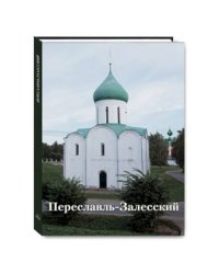 Переславль-Залесский