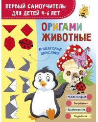 Оригами. Животные