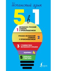 Испанский язык. 5 в 1: Испанско-русский словарь с произношением. Русско-испанский словарь с произношением. Грамматика испанского языка. Идиомы. Сильные глаголы
