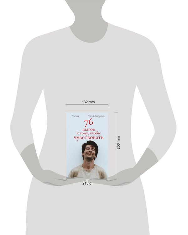 76 шагов к тому, чтобы чувствовать. Антон Лаврентьев. Лирика